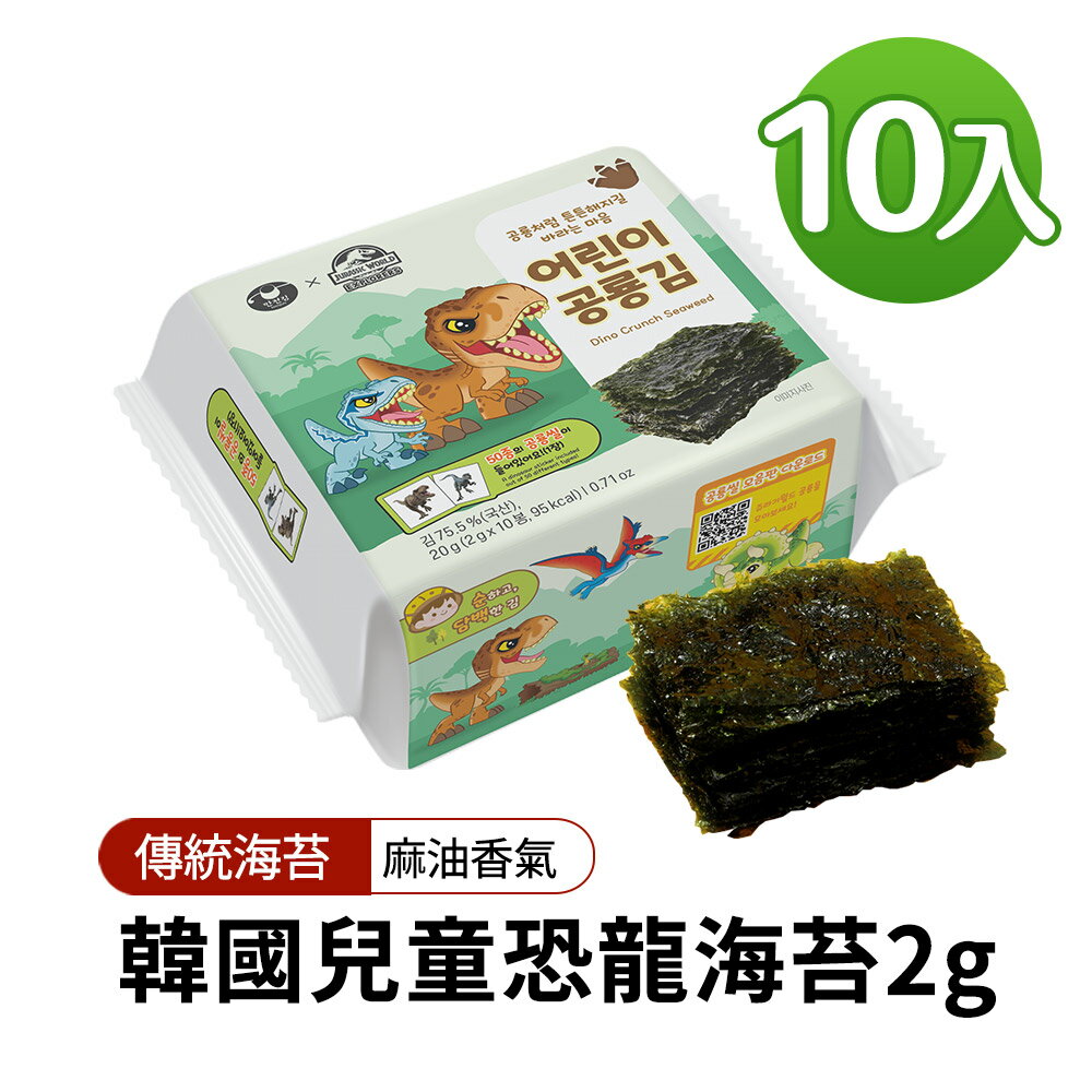 【韓味不二】韓國兒童恐龍海苔2公克*10入/包(海鹽口味 配飯當零嘴都適合)｜韓國必買｜韓國進口零食｜樂天熱銷Top｜韓國空運直送｜韓國美食｜韓國料理