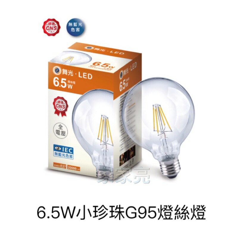 (A Light) 舞光 6.5W LED 小珍珠 燈絲燈 G95 6.5瓦 工業風