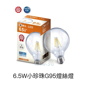 (A Light) 舞光 6.5W LED 小珍珠 燈絲燈 G95 6.5瓦 工業風