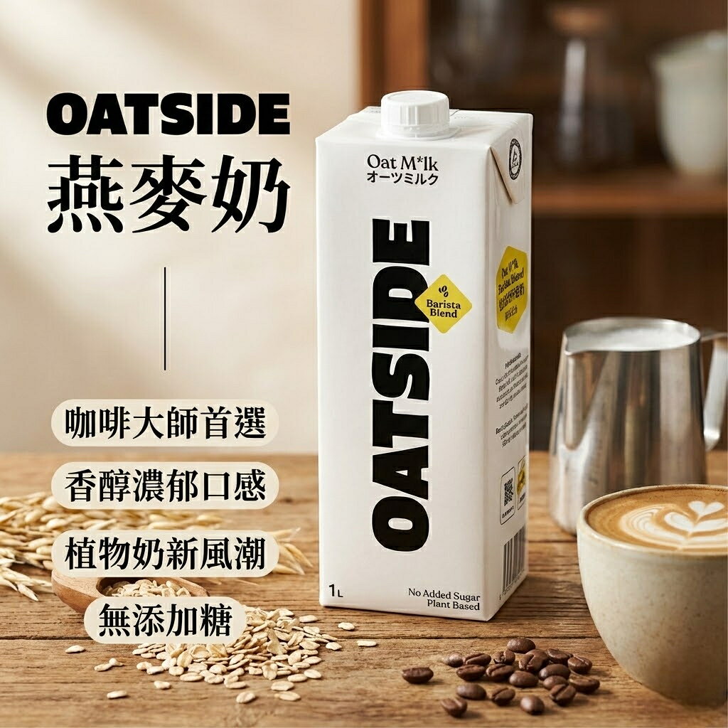 【KKM營養屋】OATSIDE 歐特賽 職人咖啡師燕麥奶 Oatside燕麥奶 植物奶 咖啡師燕麥奶 1L 1