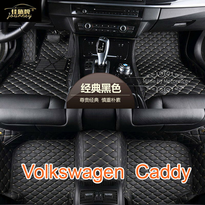 工廠直銷適用 福斯 開迪 VW Volkswagen Caddy 專用全包圍皮革腳墊 腳踏墊 隔水墊