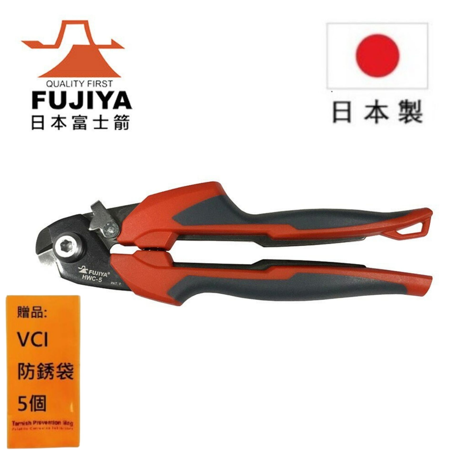 【日本Fujiya富士箭】 強力膠柄鋼索剪 HWC-5