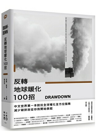 Drawdown 反轉地球暖化100招 | 拾書所