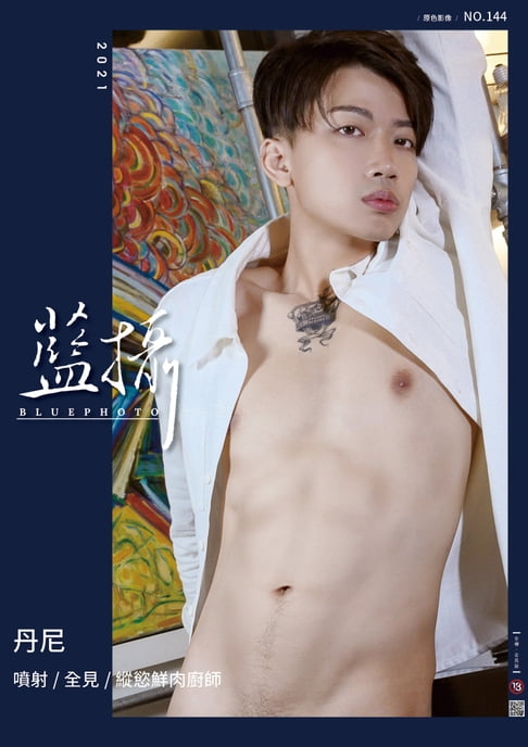 【電子書】Bluephoto 藍攝 No.144-丹尼【全見噴射版】 0