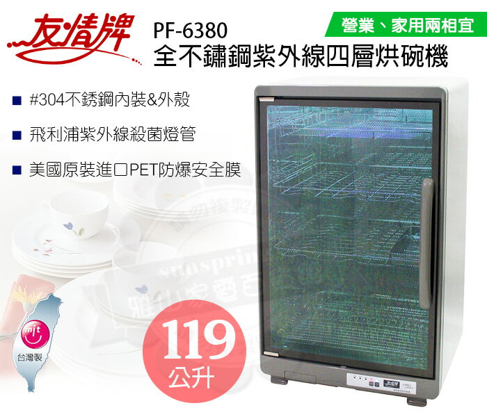 免運-友情牌119公升全不鏽鋼紫外線四層烘碗機PF-6380雙筷盒/把手在右往左開 1