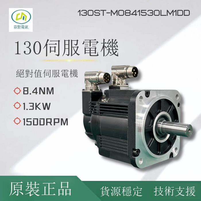 130絕對值伺服電機1.3Kw8.4Nm國產原裝大功率高效精準定位高精度[DD2610001]