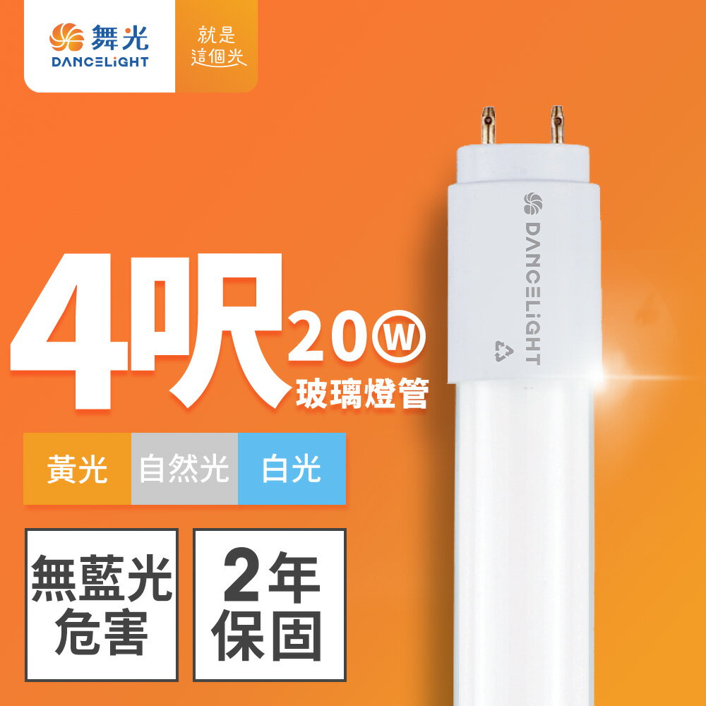 【DanceLight 舞光】4呎20W LED新制標準玻璃燈管T8 2年保固(白光/黃光/自然光)