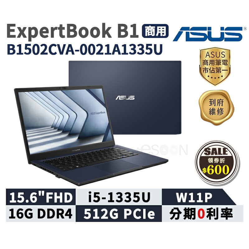 【領券現折618】ASUS 華碩 ExpertBook B1 15.6吋 商用筆電 B1502CVA-0021A1335U 華碩商用 筆記型電腦