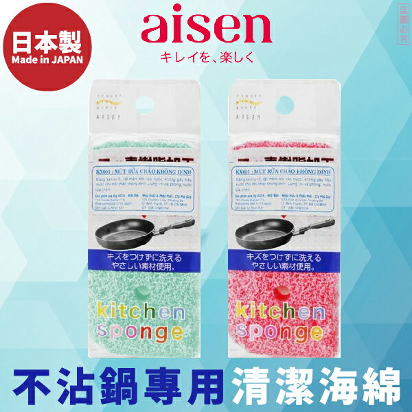 日本品牌【AISEN】不沾鍋專用清潔海綿 K-KX001S (顏色隨機)