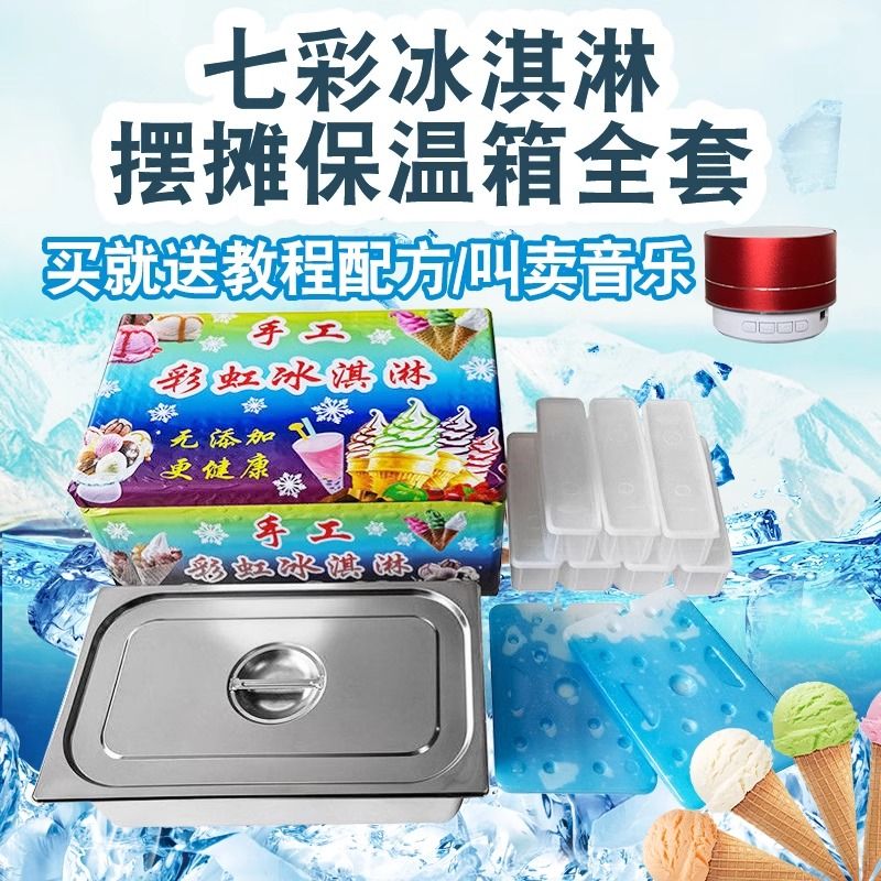 七彩網紅冰淇淋保溫箱擺攤機器手工彩虹冰激凌工具盒子食品級設備