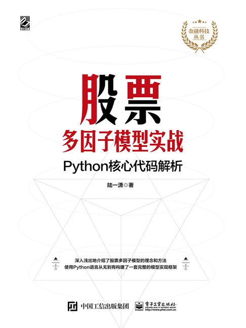 【電子書】股票多因子模型實戰：Python核心程式碼解析