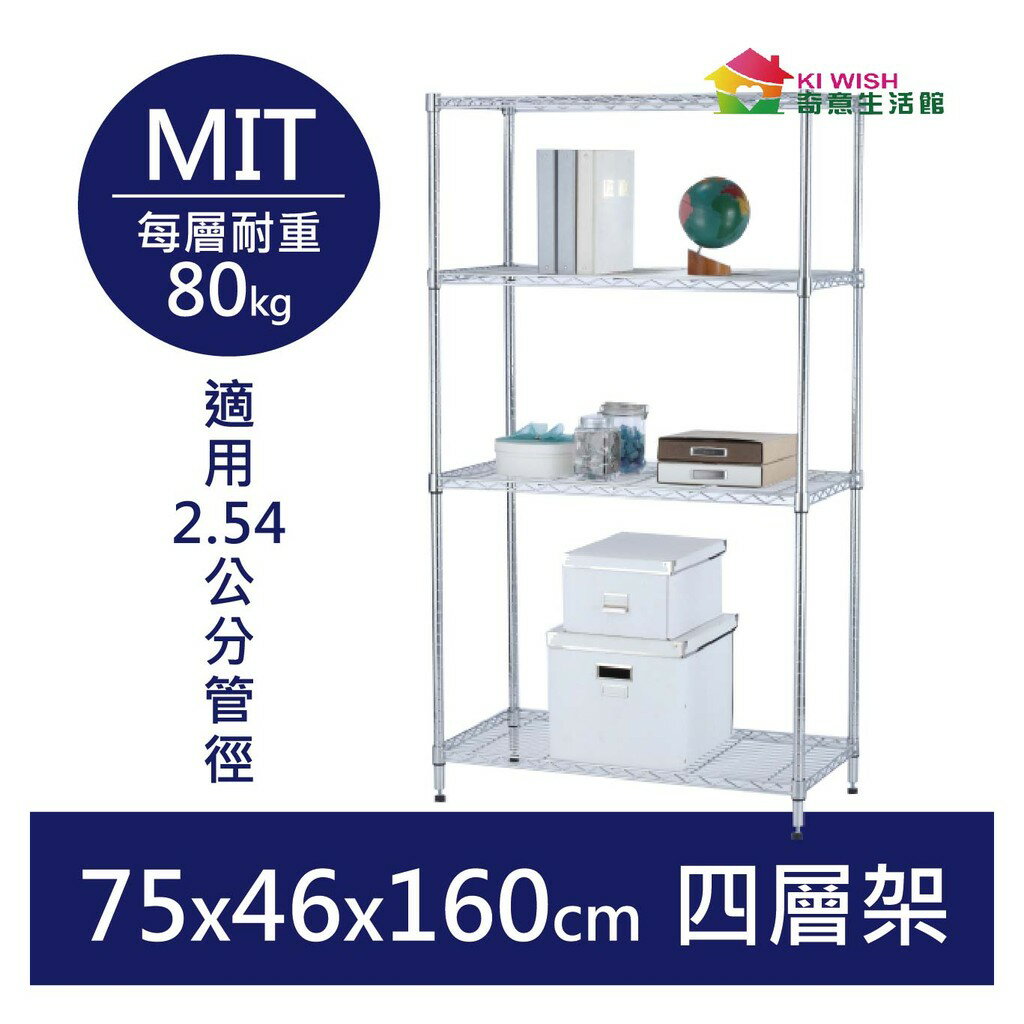 【耐重款｜鎖管式】鐵架 四層架 75x46x160H 置物架 鞋架 收納架 鐵力士架 書架 展示架 波浪架 鍍鉻貨架
