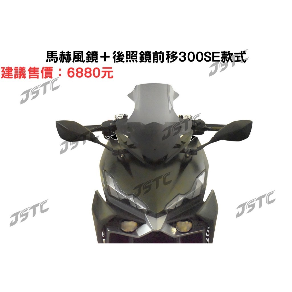 【JSTC】DRG2 BT 專用 - Mach ( 馬赫 ) 風鏡 + 後照鏡前移組鏡|【APP下單6% 】
