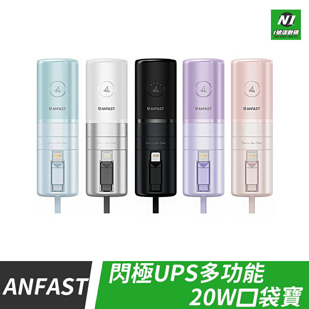 ANFAST 閃極UPS多功能20W口袋寶 Type-C Lightning 快充 行動電源 口袋充 充電寶【cube卡APP下單享10%回饋】