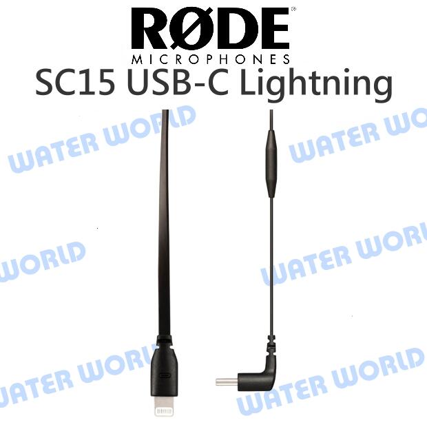 RODE SC15 USB-C Lightning 連接線 iPhone 轉接線 手機 公司貨【中壢NOVA-水世界】【APP下單4%點數回饋】