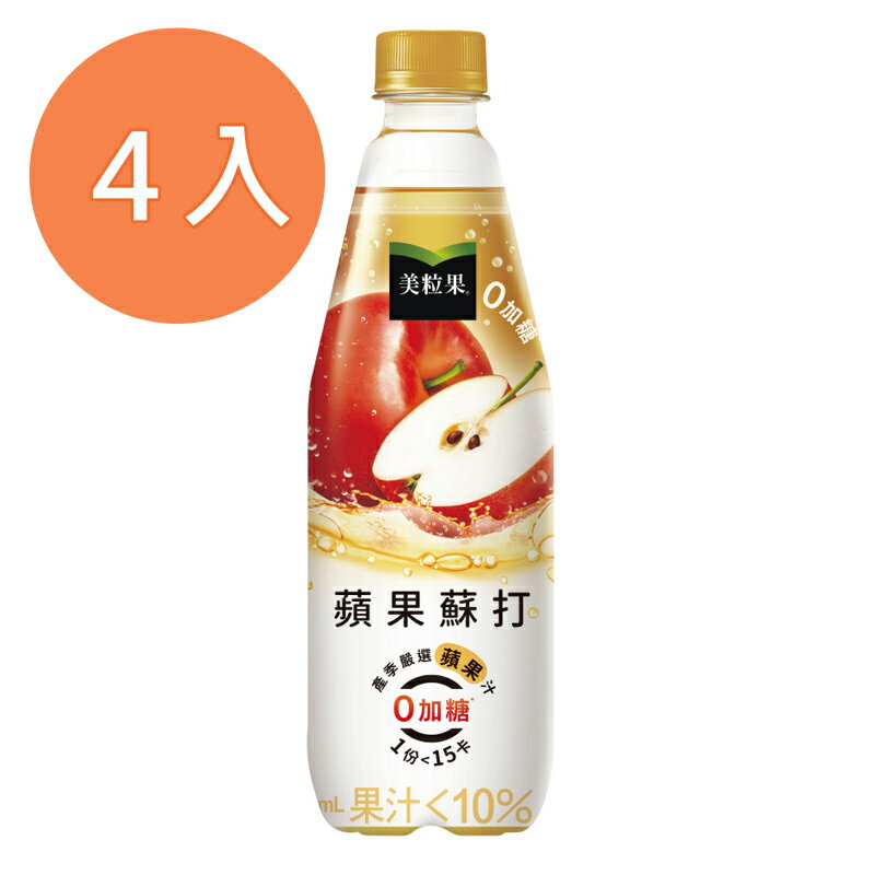 美粒果 零加糖 蘋果蘇打500ml(4入)/組【康鄰超市】
