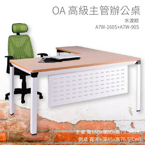 【OA高級主管辦公桌】A7W-160S+A7W-90S 主桌+側桌 水波紋 主管桌 辦公桌 辦公用品 辦公室 不含椅子