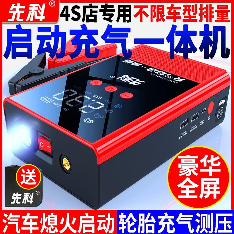 【臺灣公司 可開發票】先科汽車應急啟動電源車載充氣泵打氣啟動一體機大容量搭電神器