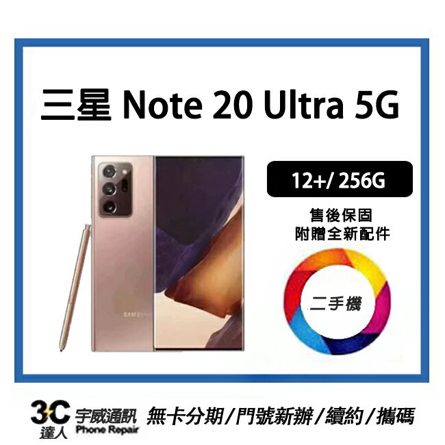 【二手】SAMSUNG Galaxy Note 20 Ultra 12+/256GB ) 贈全新充電配件+保護貼+防摔殼+32G記憶卡