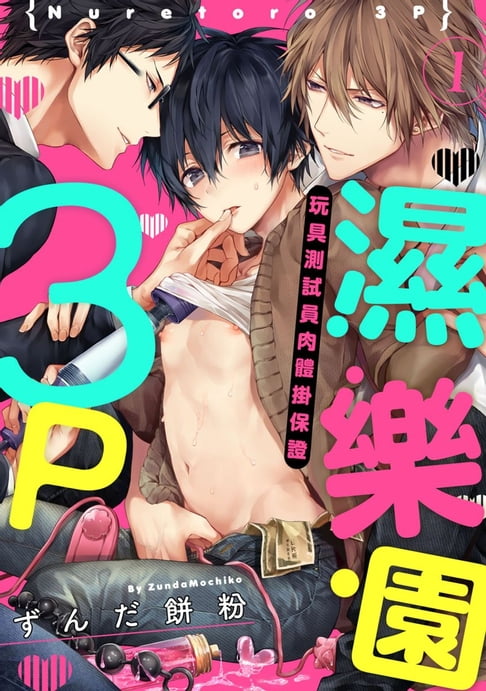 【電子書】3P濕樂園 玩具測試員肉體掛保證(第1話) 0