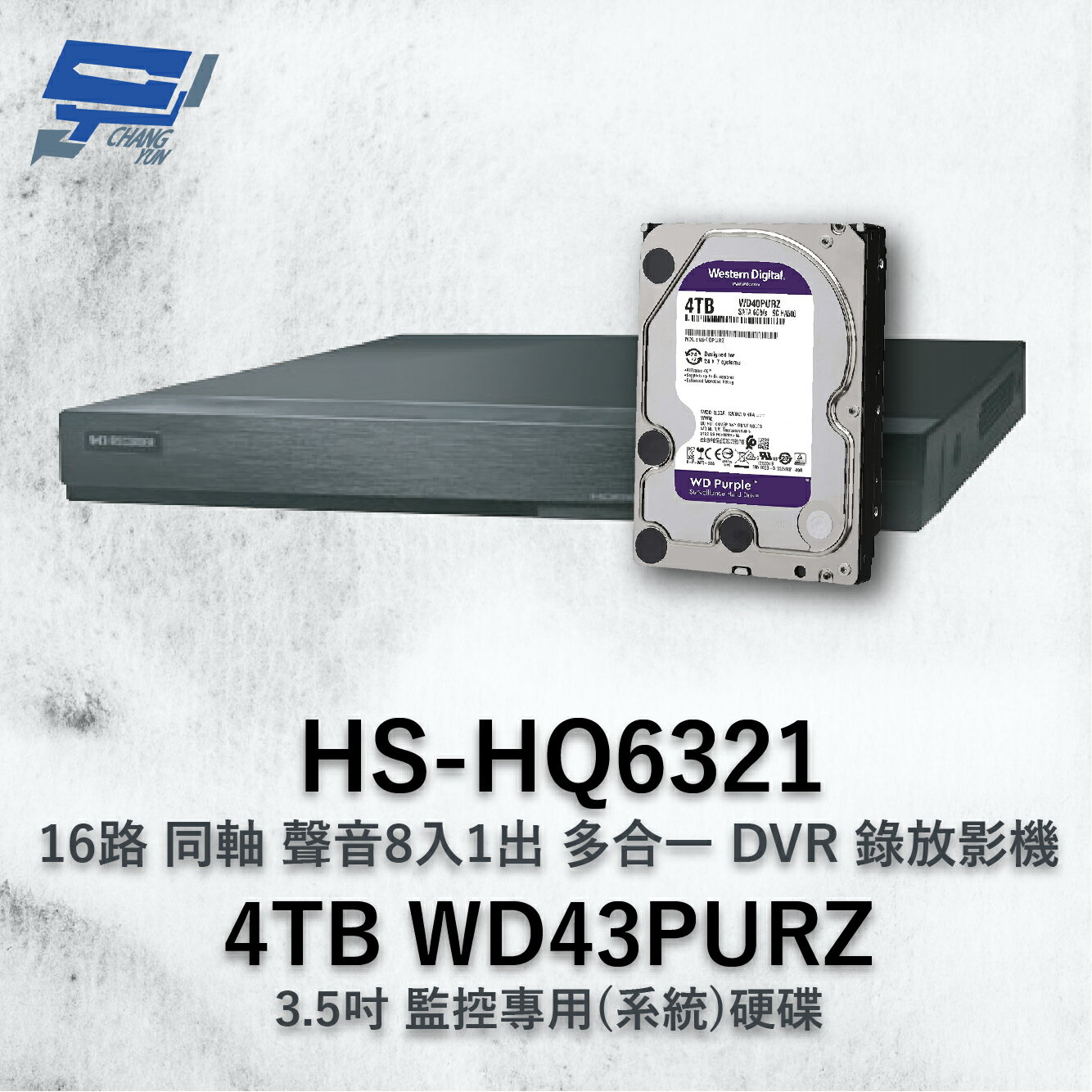 昌運監視器 昇銳 HS-HQ6321 (HS-HU6321) 16路 多合一DVR錄放影機 +WD43PURZ紫標4TB【APP下單跨店最高22%點數回饋】