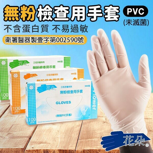 花朵 無粉檢查用手套 H443型 /一盒100支入(定399) 三花手套 PVC手套 衛生手套 檢診手套 檢驗手套 拋棄式手套 廚房 染髮 智