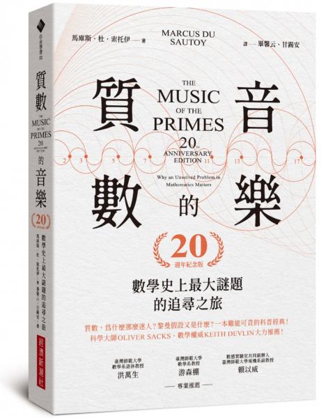 質數的音樂：數學史上最大謎題的追尋之旅（20週年紀念版）【城邦讀書花園】