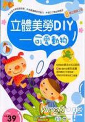 立體美勞DIY-可愛動物
