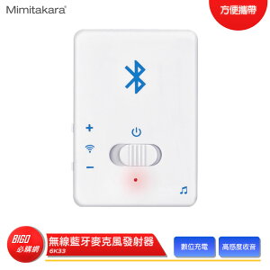 【Mimitakara 耳寶】 6K33 無線藍牙麥克風發射器 高感度收音 立體聲 USB充電 方便攜帶 台灣製造