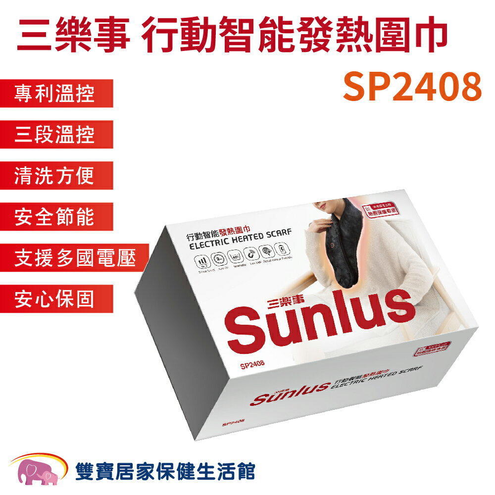 三樂事行動智能發熱圍巾SP2408 USB行動充電 保暖圍巾 發熱圍巾