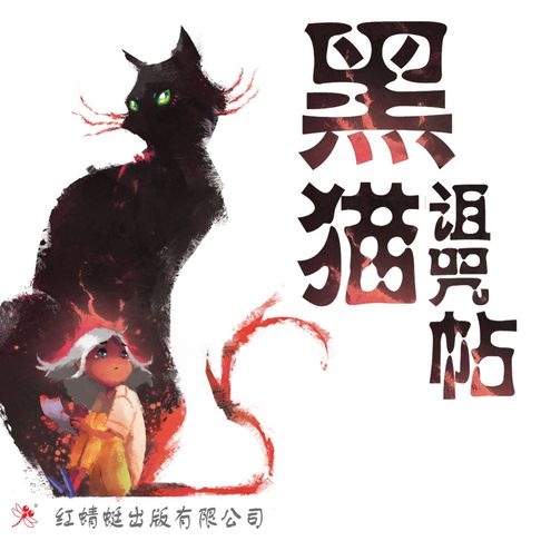【有聲書】黑猫诅咒帖 0