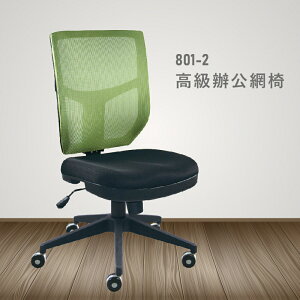 【100%台灣製造】801-2高級辦公網椅 會議椅 主管椅 員工椅 氣壓式下降 休閒椅 辦公用品