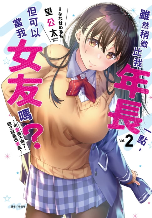 【電子書】雖然稍微比我年長一點，但可以當我女友嗎？(2) 0