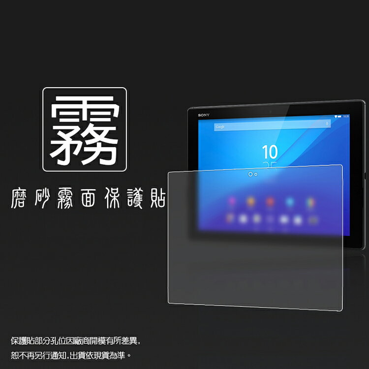 霧面螢幕保護貼 Sony Xperia Z4 Tablet 平板保護貼 軟性 霧貼 霧面貼 磨砂 防指紋 保護膜