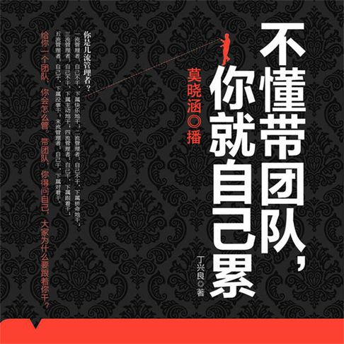 【有聲書】不懂带团队，你就自己累 0