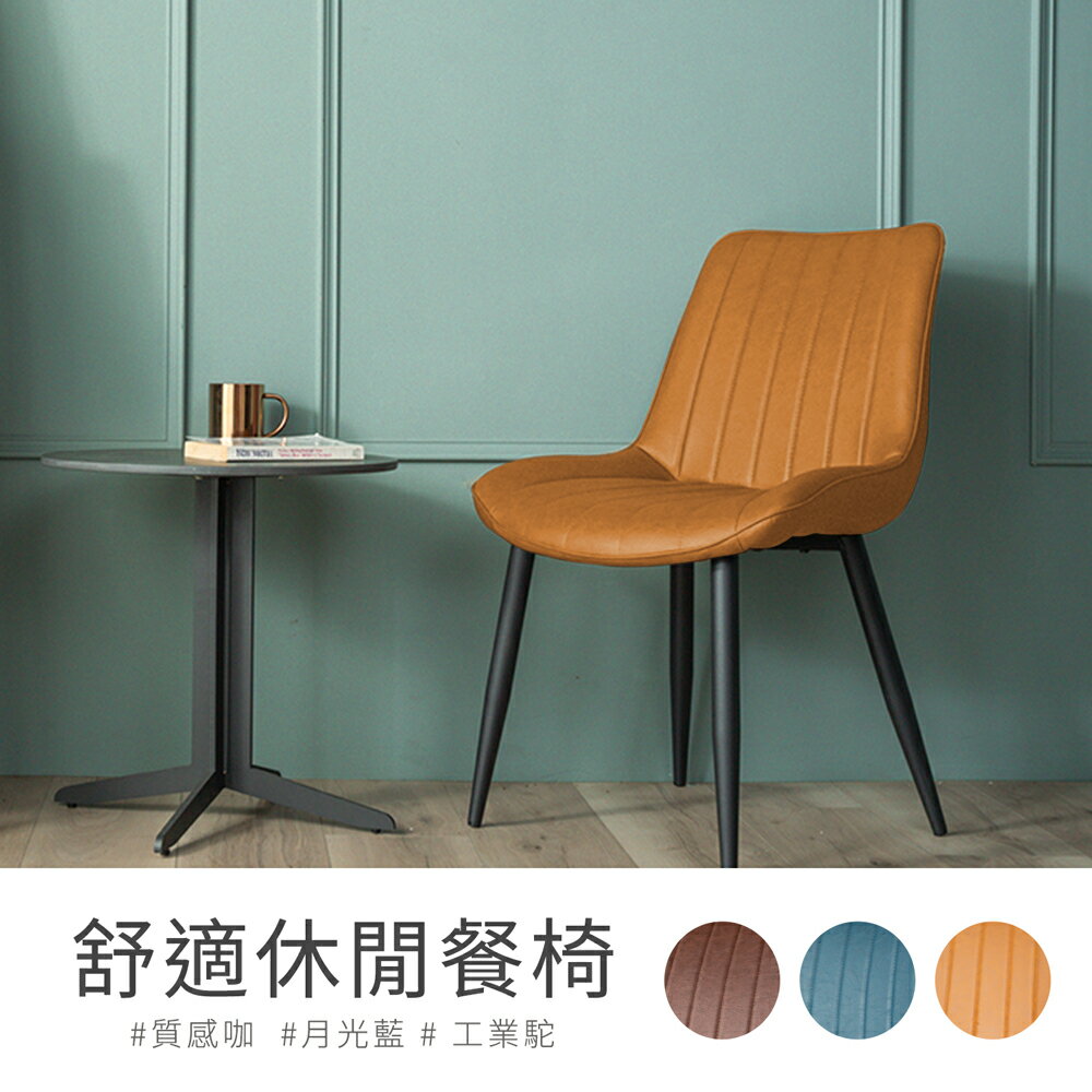 【H&D東稻家居】舒適休閒餐椅/3色/工業風/商業空間/咖啡廳/餐椅