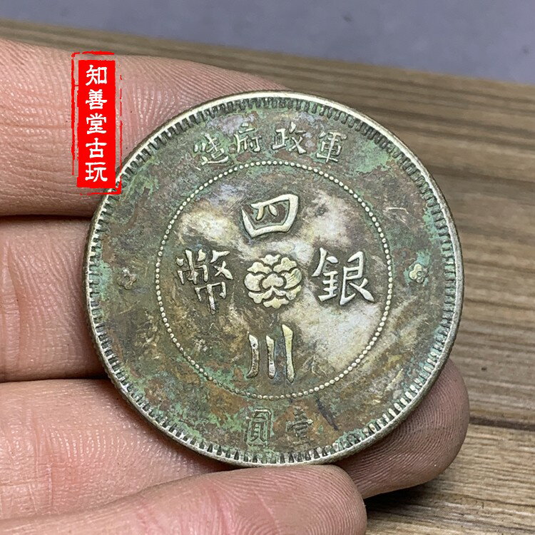 中国銀幣　軍政府造 四川銀幣 漢字 壹圓 本物　上品 中国銀幣 中華民國元年 軍政府造 四川銀幣 壹圓 漢字 本物 上品