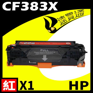 【速買通】HP CF383X 紅 相容彩色碳粉匣