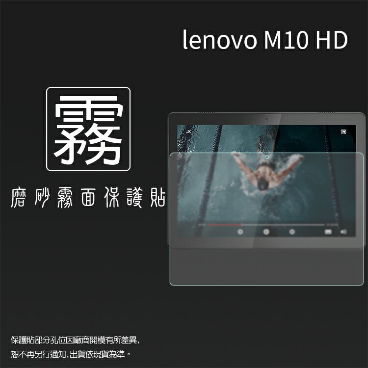 霧面螢幕保護貼 Lenovo 聯想 Tab M10 HD 10.1吋 / M10 FHD 10.3吋 平板保護貼 軟性 霧貼 霧面貼 保護膜
