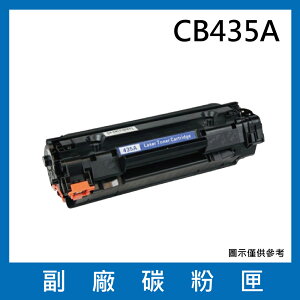 HP CB435A副廠碳粉匣/適用機型LaserJet P1005 / P1006