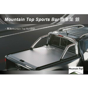 【MRK】 Mountain Top Sports Bar 銀色 VW Amarok 防滾籠 跑車架 安裝另計