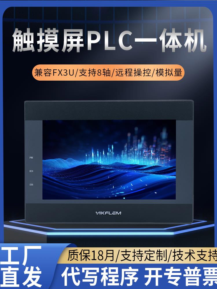 PLC觸控式螢幕一體機可程式設計控制器威倫三凌菱FX3U工控板485溫度模擬量