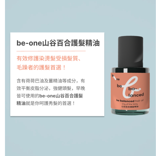 be-one 山谷百合 護髮精油 50ml  免沖洗 髮油 清爽不黏膩