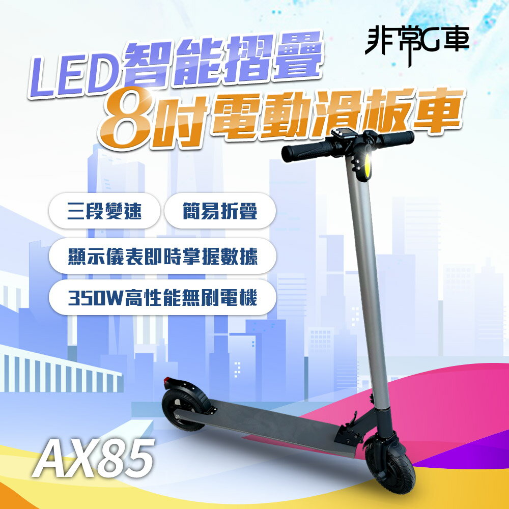 【非常G車】AX85 8吋實心防爆胎 LED智能摺疊 電動滑板車