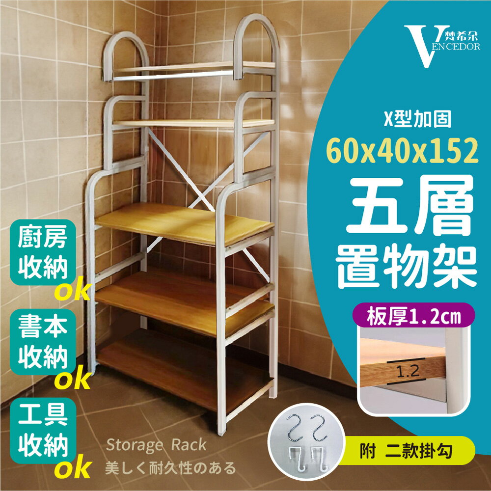 寬60cm 五層廚房架 ( 板厚度1.2 ) 加粗方管開放層架 【VENCEDOR】臺灣現貨 499免運