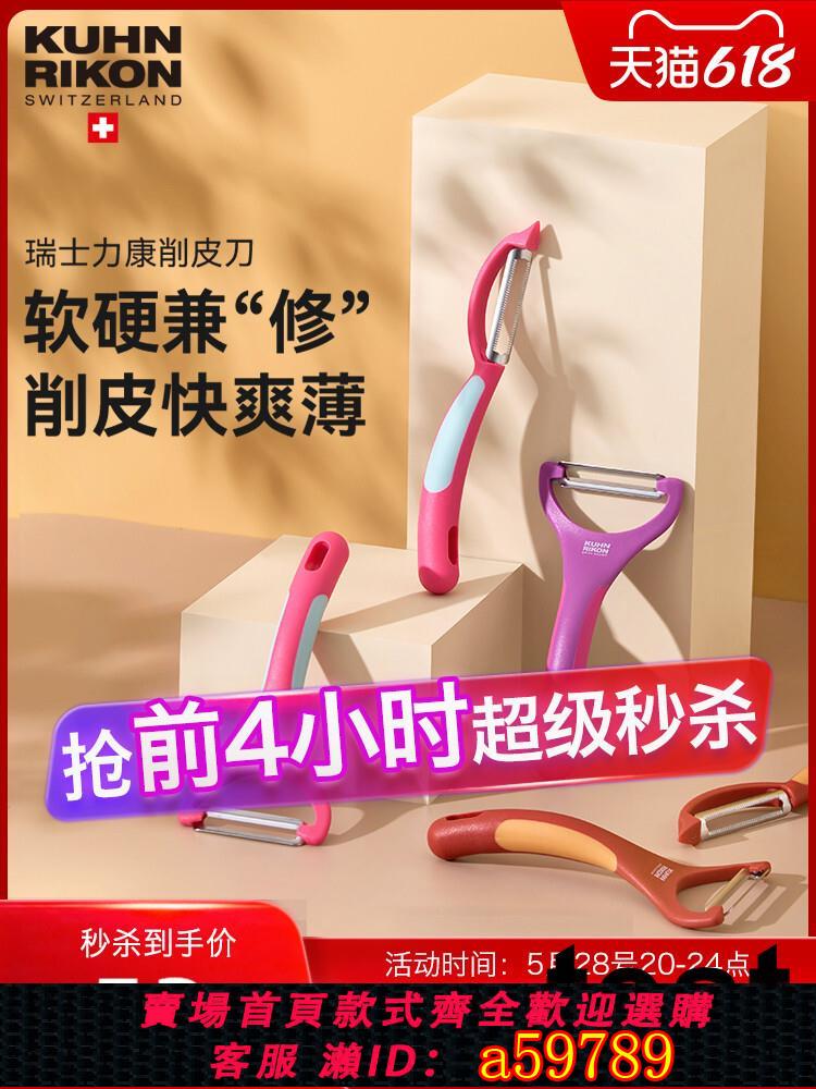 【臺灣公司 可打統編】瑞士力康削皮刀刨皮刀廚房瓜刨刮皮刀蘋果荸薺削皮神器水果削皮器