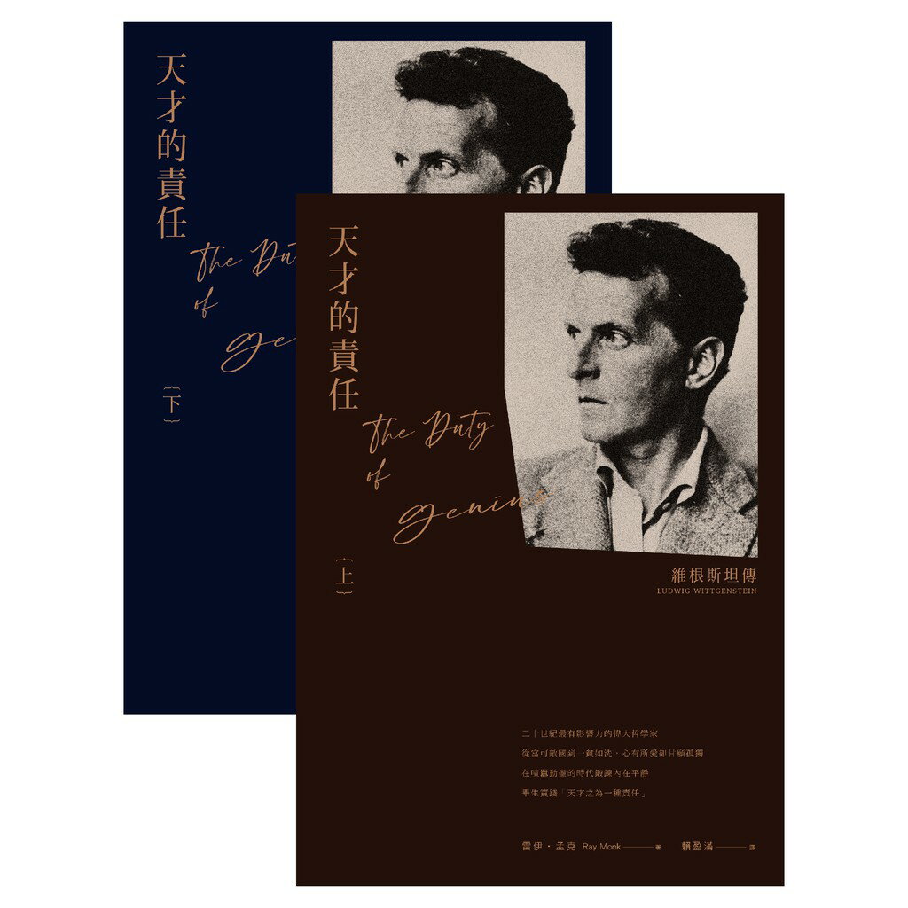 天才的責任：維根斯坦傳(上下冊不分售) 1