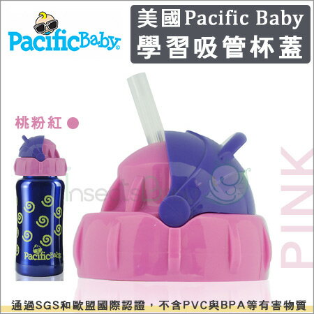 +蟲寶寶+美國【Pacific Baby】學習吸管杯蓋 (桃粉紅)/適用8M+寶寶學習《現＋預》