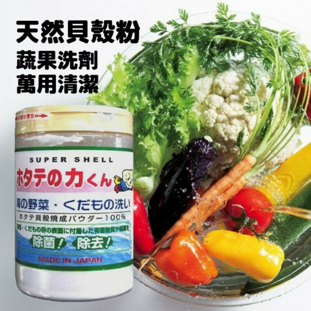 日本製漢方研究所 貝殼粉 萬用清潔粉 蔬果洗劑 水果 蔬果 蔬菜 生菜 天然扇貝粉 - 日本 現貨 快速出貨 代購 日本代購 日本空運來台 日本進口 生菜 蔬菜清潔 清洗蔬果 農藥 貝殼粉 萬用清潔粉 蔬果洗劑 水果 蔬果 蔬菜