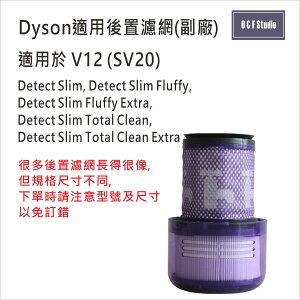 Dyson戴森V12/SV20 適用吸塵器後置濾網 濾心 -副廠 台灣現貨 HEPA【居家達人DS029】